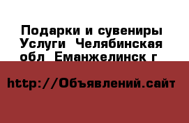 Подарки и сувениры Услуги. Челябинская обл.,Еманжелинск г.